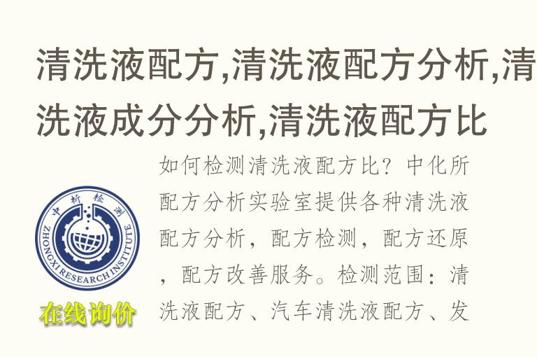 清洗液<font color='red'>配方</font>,清洗液<font color='red'>配方</font>分析,清洗液成分分析,清洗液<font color='red'>配方</font>比