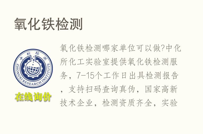 氧化铁<font color='red'>检测</font>