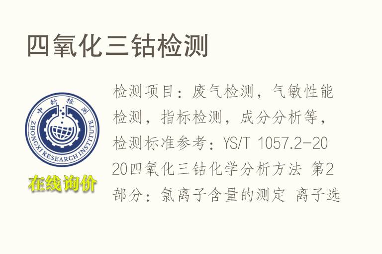 四<font color='red'>氧</font>化三钴检测