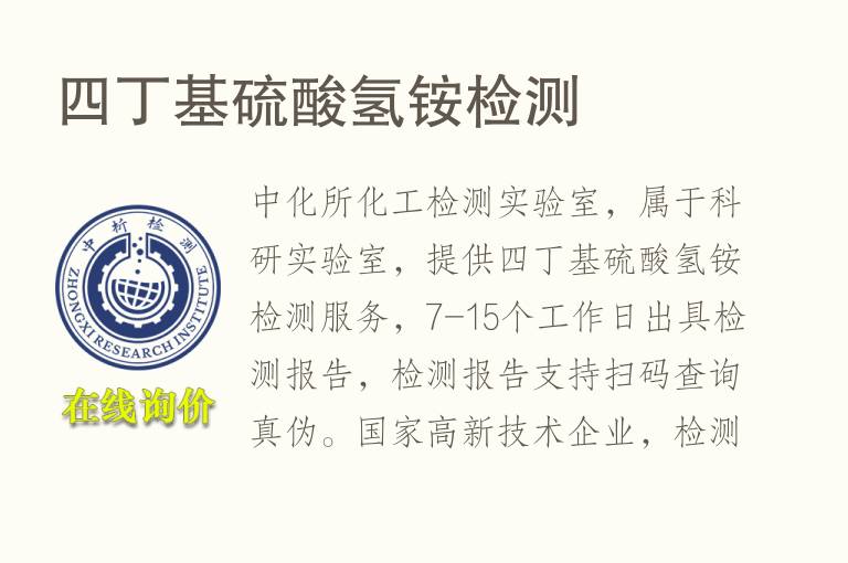 <font color='red'>四</font>丁基硫酸氢铵检测