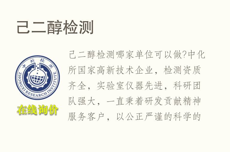 己二醇<font color='red'>检测</font>