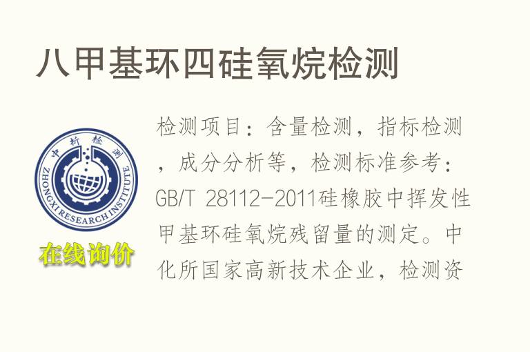 八甲基环四硅氧烷检测