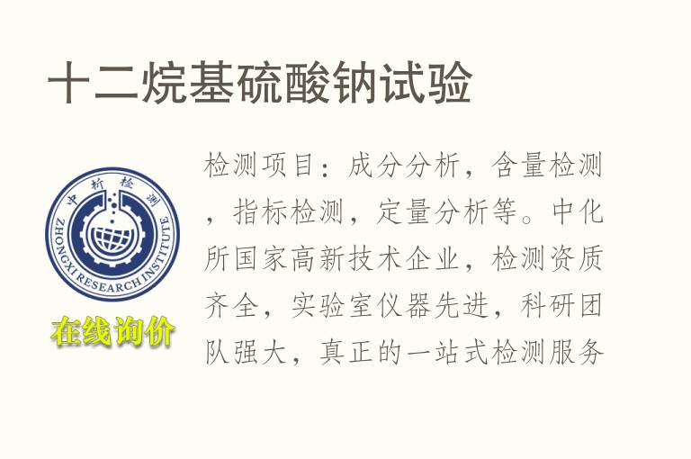 十二烷基<font color='red'>硫</font>酸钠试验