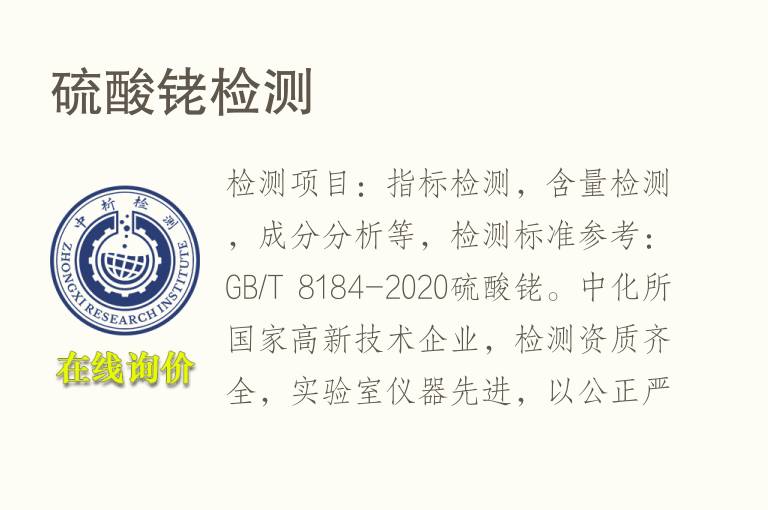 硫酸<font color='red'>铑</font>检测