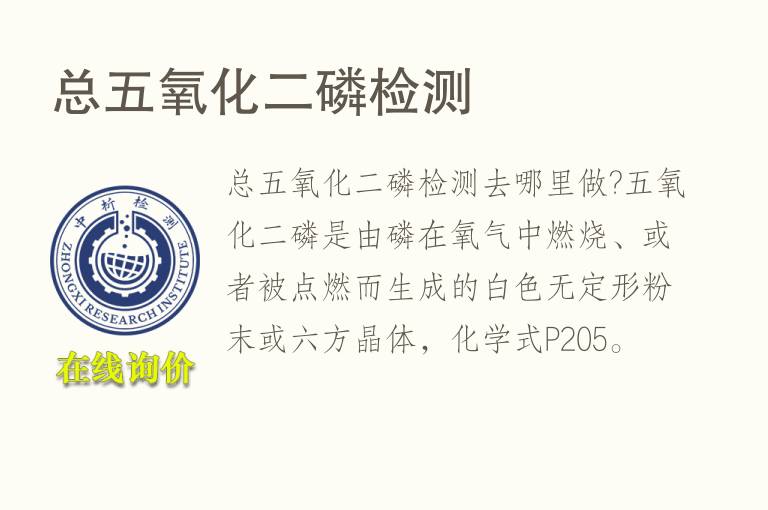 总五<font color='red'>氧</font>化二磷检测