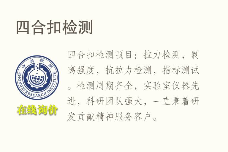 <font color='red'>四</font>合扣检测