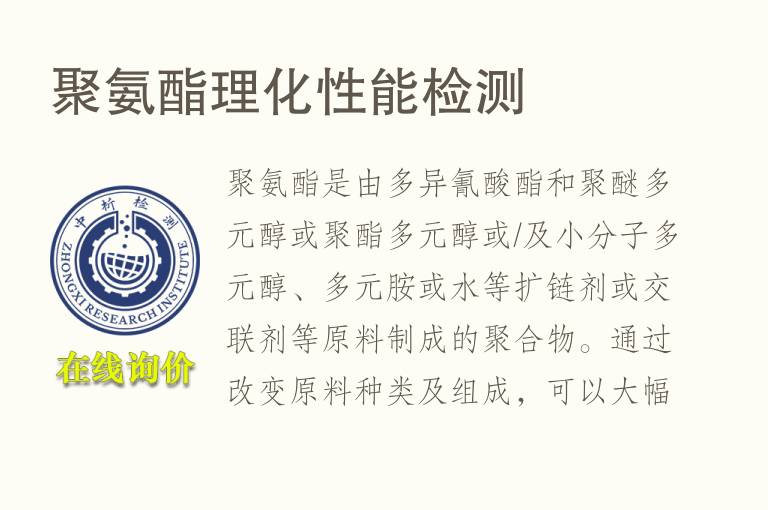 聚氨酯<font color='red'>理化性能</font>检测