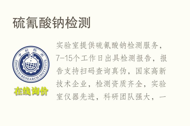 <font color='red'>硫</font>氰酸钠检测