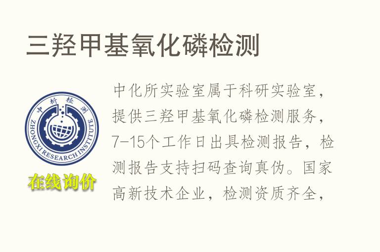 三羟甲基氧化<font color='red'>磷</font>检测