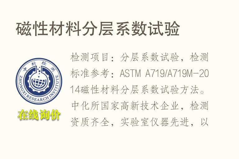 <font color='red'>磁性材料</font>分层系数试验