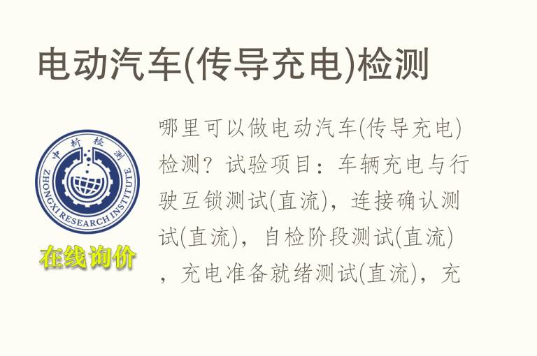 电动<font color='red'>汽车</font>(传导充电)检测