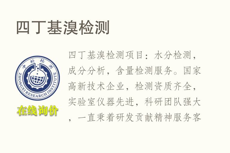 <font color='red'>四</font>丁基溴检测