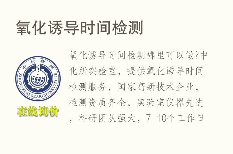 <font color='red'>氧</font>化诱导时间检测