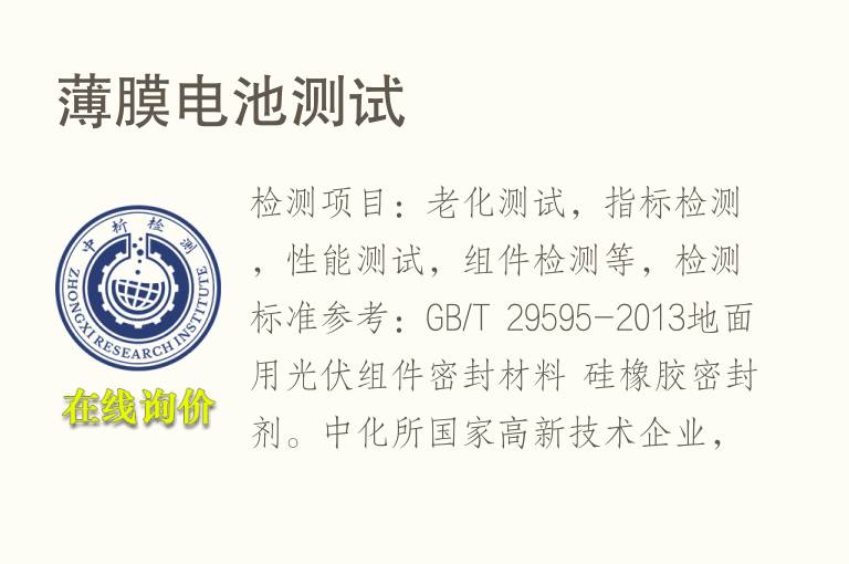 <font color='red'>薄膜</font>电池测试