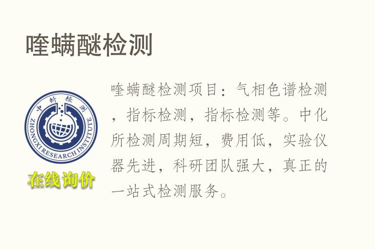 喹<font color='red'>螨</font>醚检测