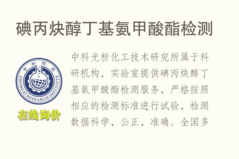 碘丙炔醇丁基氨<font color='red'>甲酸</font>酯检测