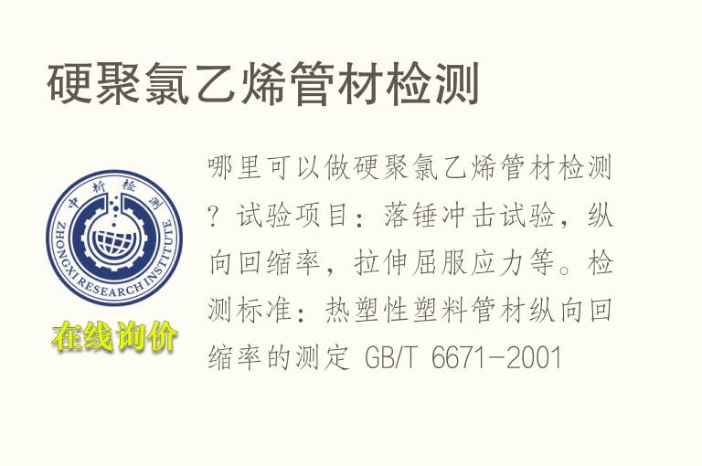 硬聚氯<font color='red'>乙烯</font>管材检测