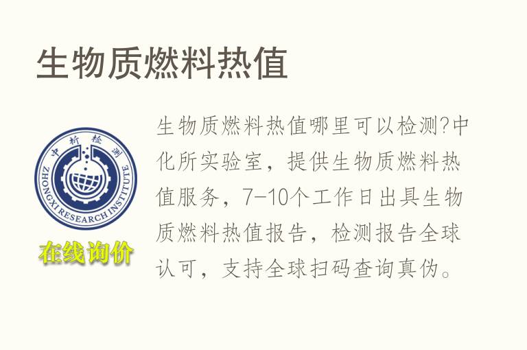 <font color='red'>生物</font>质燃料热值