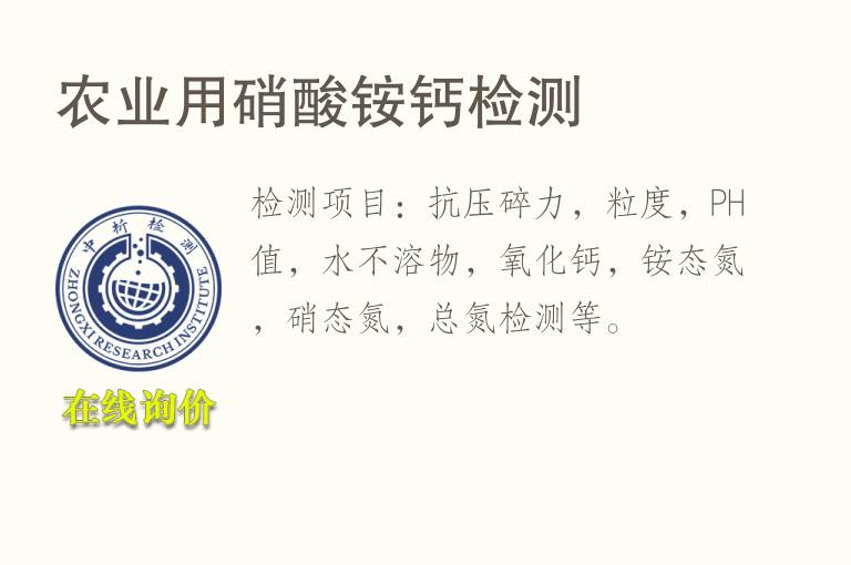 农业用硝酸铵<font color='red'>钙</font>检测