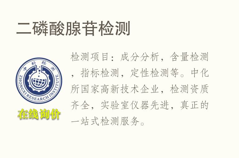 二<font color='red'>磷</font>酸腺苷检测