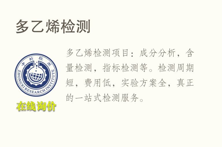 多<font color='red'>乙烯</font>检测