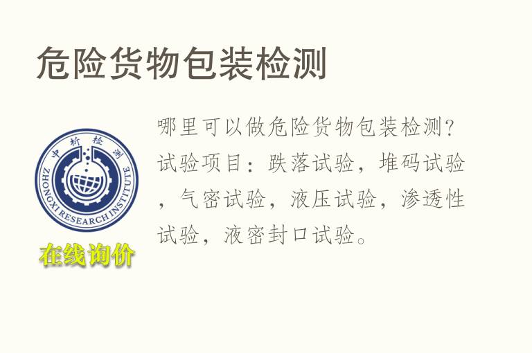 <font color='red'>危险</font>货物包装检测