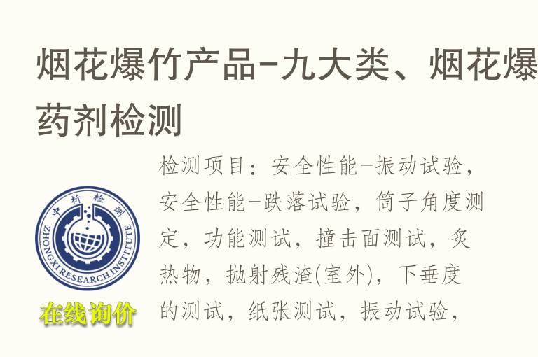 烟花爆<font color='red'>竹</font>产品-九大类、烟花爆<font color='red'>竹</font>药剂检测