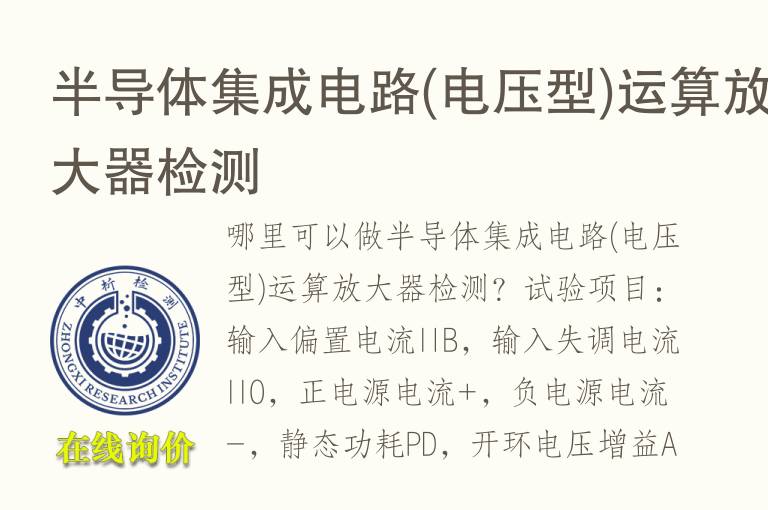 <font color='red'>半导体</font>集成电路(电压型)运算放大器检测