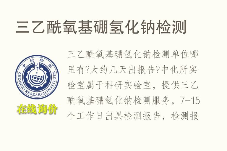 三乙酰<font color='red'>氧</font>基硼氢化钠检测