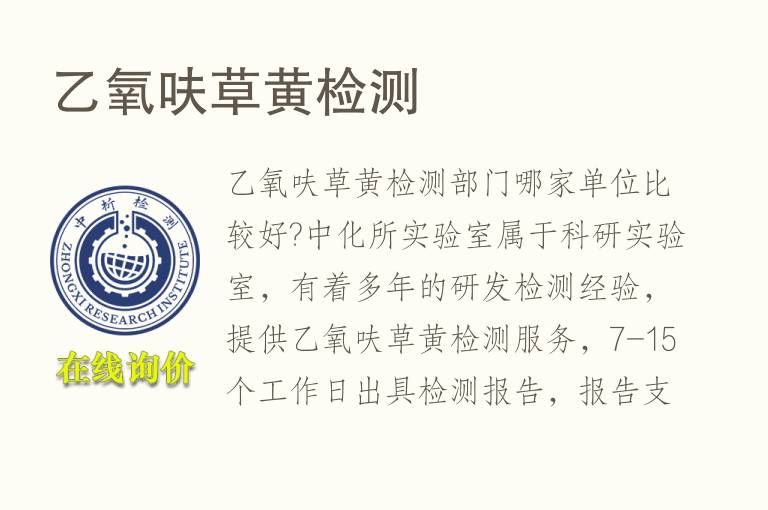乙<font color='red'>氧</font>呋草黄检测