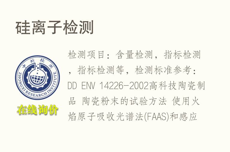 硅<font color='red'>离子</font>检测