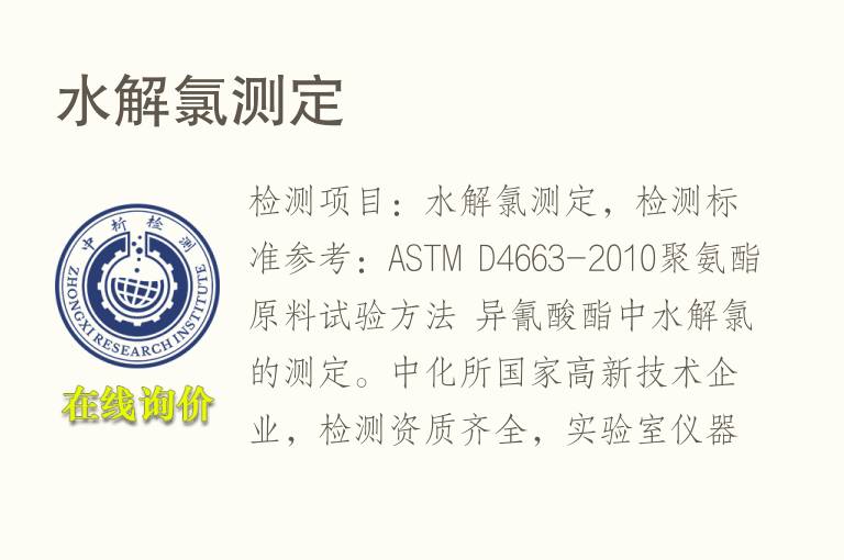 <font color='red'>水解氯</font>测定