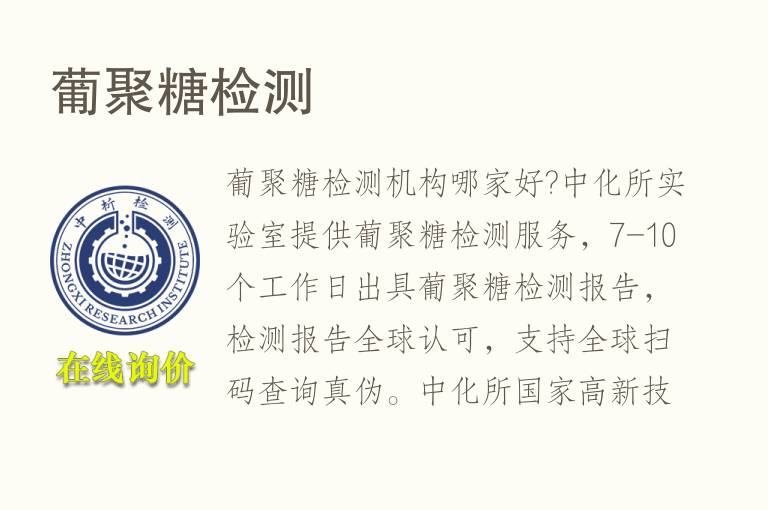 <font color='red'>葡聚糖检测</font>
