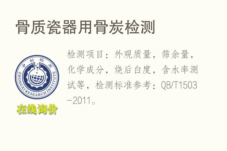 <font color='red'>骨</font>质瓷器用<font color='red'>骨</font>炭检测