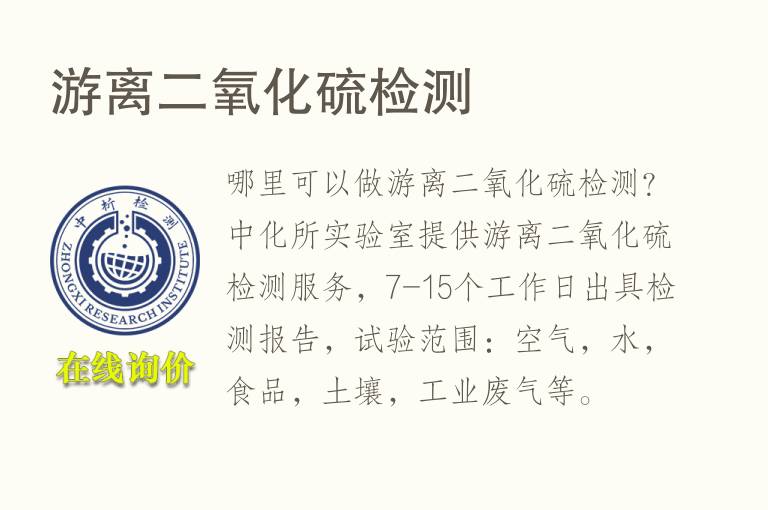 游离二氧化<font color='red'>硫</font>检测