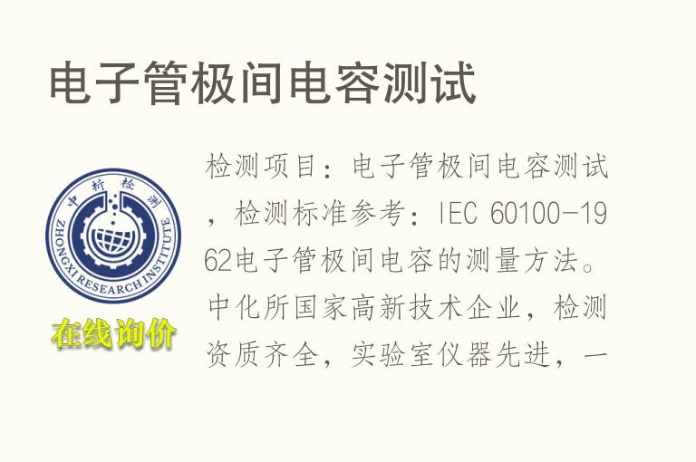 <font color='red'>电子</font>管极间电容测试
