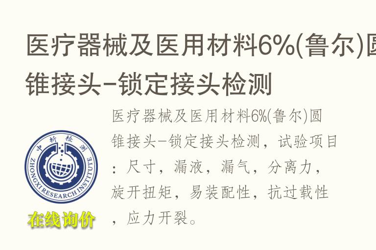 医疗器械及<font color='red'>医用材料</font>6%(鲁尔)圆锥接头-锁定接头检测