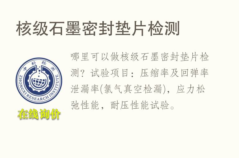 核级石墨密封<font color='red'>垫片</font>检测