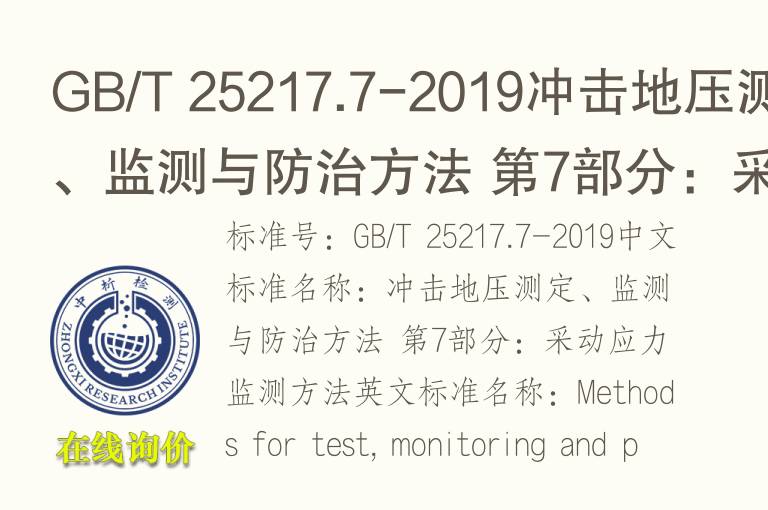 GB/T 25217.7-2019<font color='red'>冲击</font>地压测定、监测与防治方法 第7部分：采动应力监测方法