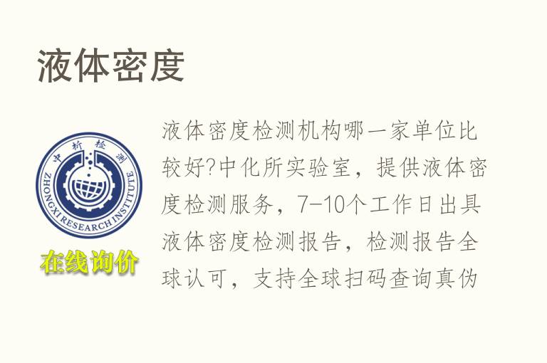 液<font color='red'>体密度</font>试验