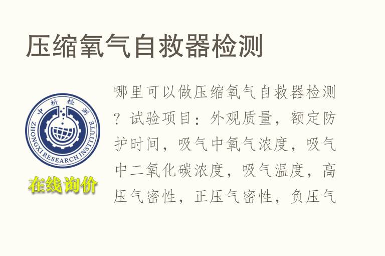 压缩<font color='red'>氧</font>气自救器检测