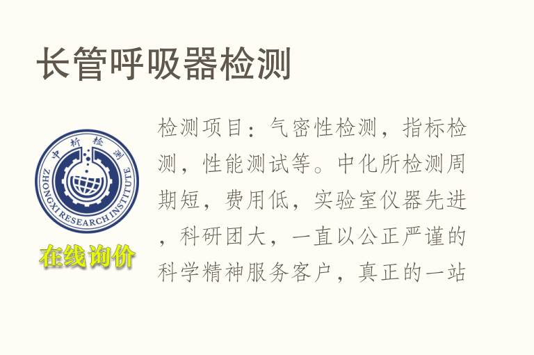 长管<font color='red'>呼吸</font>器检测