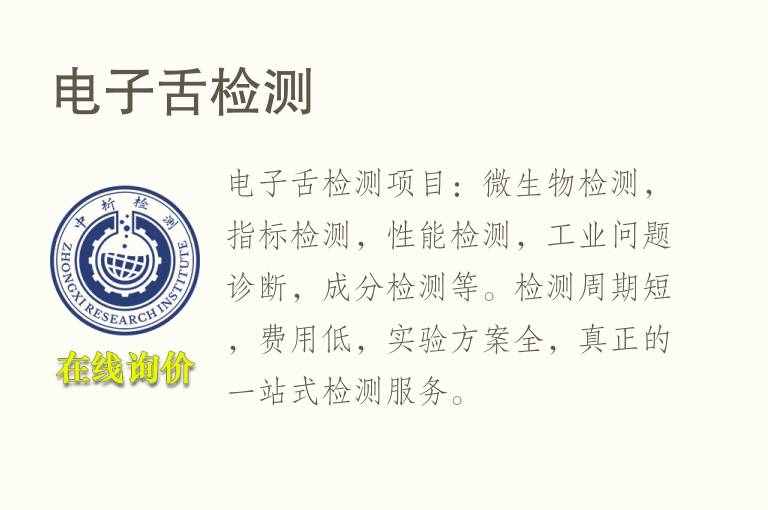 <font color='red'>电子舌</font>检测