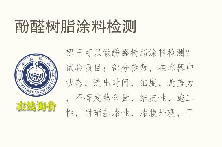 酚醛<font color='red'>树脂</font>涂料检测