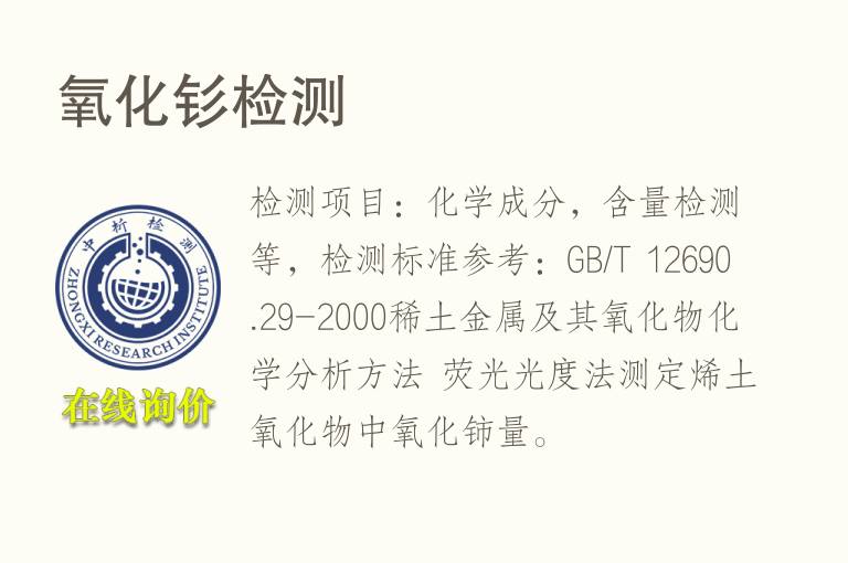 <font color='red'>氧</font>化钐检测