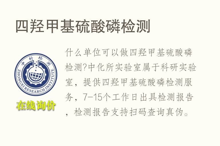 <font color='red'>四</font>羟甲基硫酸磷检测