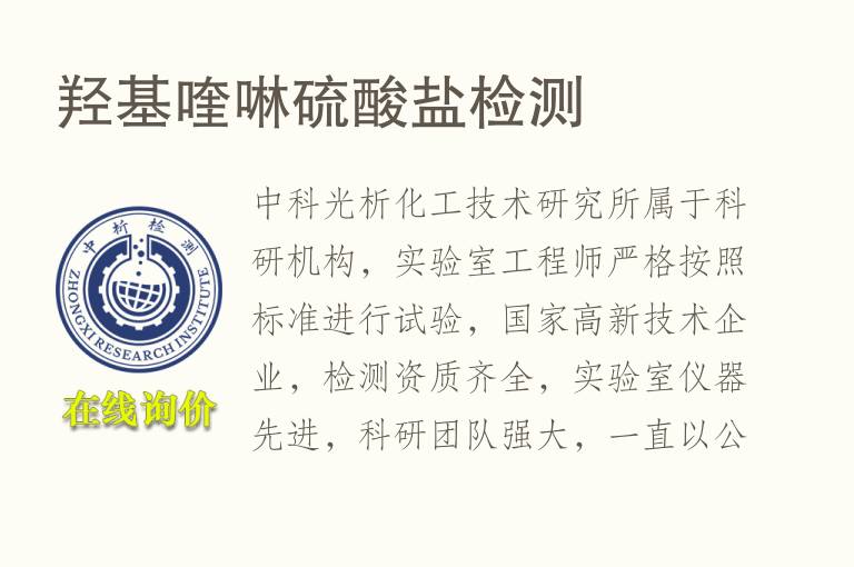 羟基喹啉<font color='red'>硫酸盐</font>检测
