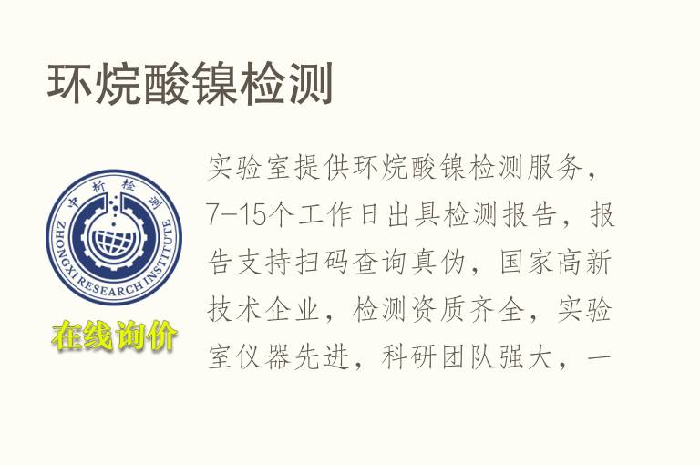 <font color='red'>环烷酸</font>镍检测