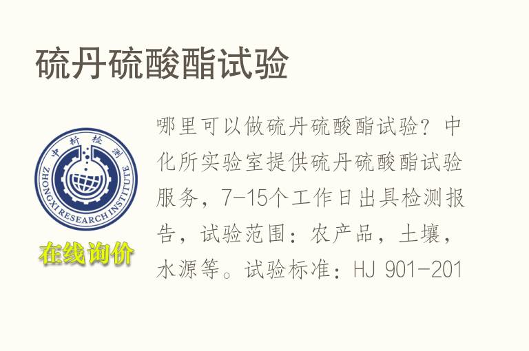 <font color='red'>硫</font>丹<font color='red'>硫</font>酸酯试验