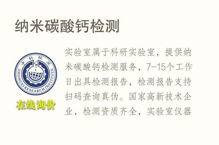 纳米<font color='red'>碳酸钙</font>检测